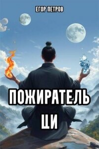 Пожиратель Ци 3 (СИ) - Петров Егор (книги онлайн без регистрации TXT, FB2) 📗