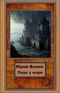Паук у моря (СИ) - Валин Юрий Павлович (книги онлайн .txt, .fb2) 📗