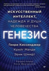 Генезис. Искусственный интеллект, надежда и душа человечества - Манди Крейг (книги регистрация онлайн бесплатно TXT, FB2) 📗