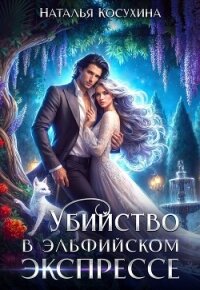 Убийство в эльфийском экспрессе - Косухина Наталья Викторовна (полные книги txt, fb2) 📗
