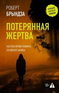 Потерянная жертва - Брындза Роберт (читать книги без регистрации полные .TXT, .FB2) 📗