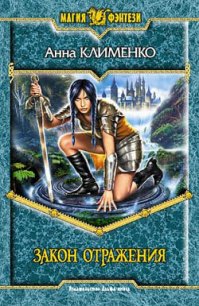 Закон отражения - Клименко Анна (читаем книги онлайн бесплатно без регистрации txt) 📗