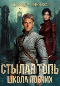 Стылая Топь. Школа Ловчих - Шервинская Александра Юрьевна "Алекс" (книги читать бесплатно без регистрации полные txt, fb2) 📗