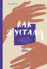 Как я устала. Путь к себе из родительского выгорания - Иванова Мария "Амеюри" (книги полные версии бесплатно без регистрации TXT, FB2) 📗