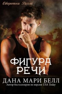 Фигура Речи - Белл Дана Мари (книги хорошем качестве бесплатно без регистрации txt, fb2) 📗
