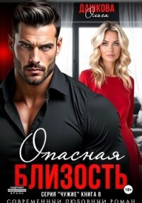 Опасная близость - Дашкова Ольга (книга жизни txt, fb2) 📗