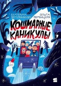 Кошмарные каникулы - Вербицкая Ольга (мир книг .TXT, .FB2) 📗