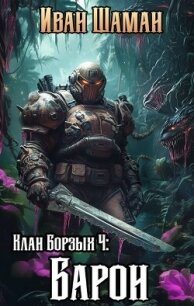 Клан Борзых 4: Барон (СИ) - Шаман Иван (книга регистрации TXT, FB2) 📗