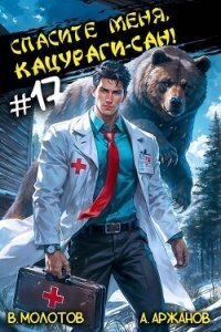 Спасите меня, Кацураги-сан! Том 17 (СИ) - Аржанов Алексей (читать книги онлайн без сокращений .txt, .fb2) 📗