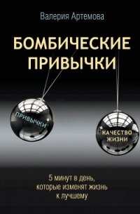 Бомбические привычки. 5 минут, которые изменят жизнь к лучшему - Артемова Валерия (читать хорошую книгу полностью txt, fb2) 📗
