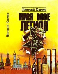 Имя мое легион - Климов Григорий Петрович (книги хорошего качества txt) 📗