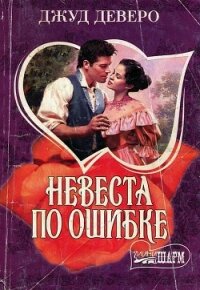 Невеста по ошибке - Деверо Джуд (серия книг .txt, .fb2) 📗