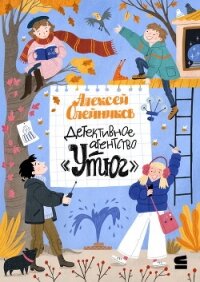 Детективное агентство «Утюг» - Олейников Алексей Александрович (книги бесплатно читать без .TXT, .FB2) 📗