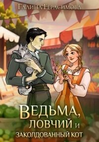 Ведьма, ловчий и заколдованный кот - Герасимова Галина Васильевна "oginen" (читать книги онлайн без txt, fb2) 📗
