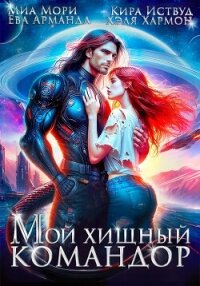 Мой Хищный Командор - Кира Иствуд (читаемые книги читать txt, fb2) 📗