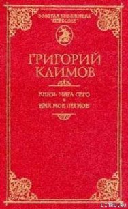 Князь мира сего - Климов Григорий Петрович (полные книги .txt) 📗