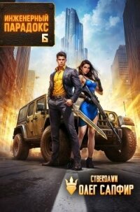 Инженерный Парадокс 6 (СИ) - Сапфир Олег (читать книги онлайн бесплатно серию книг txt, fb2) 📗
