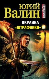 Окраина. «Штрафники» - Валин Юрий Павлович (книги без регистрации бесплатно полностью txt, fb2) 📗