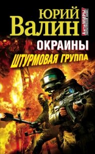 Окраины. Штурмовая группа - Валин Юрий Павлович (е книги TXT, FB2) 📗