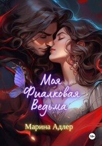 Моя Фиалковая Ведьма - Адлер Марина (книги серия книги читать бесплатно полностью .TXT, .FB2) 📗