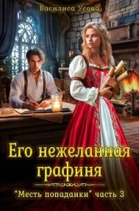 Его нежеланная графиня (СИ) - Усова Василиса (книги полностью бесплатно .TXT, .FB2) 📗