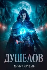 Душелов - Айтбаев Тимур Аскарович (лучшие книги онлайн .TXT, .FB2) 📗