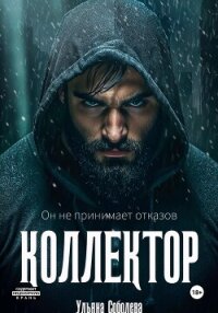 Коллектор - Соболева Ульяна "ramzena" (читать книги без сокращений txt, fb2) 📗