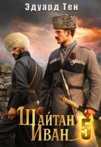 Шайтан Иван 5 (СИ) - Тен Эдуард (бесплатная регистрация книга .txt, .fb2) 📗