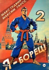 Я – борец 2 - Гаусс Максим (читаемые книги читать онлайн бесплатно полные .TXT, .FB2) 📗