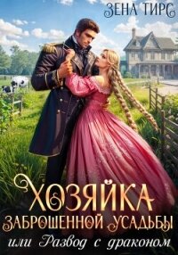 Хозяйка заброшенной усадьбы, или Развод с драконом - Тирс Зена (лучшие книги txt, fb2) 📗