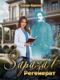 Регенерат (СИ) - Кароль Елена (читать книги полностью без сокращений бесплатно .txt, .fb2) 📗