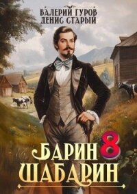 Барин-Шабарин 8 (СИ) - Старый Денис (книги читать бесплатно без регистрации полные .txt, .fb2) 📗
