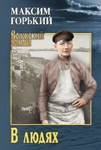 Детство. В людях. Мои университеты - Горький Максим (книги без регистрации .txt, .fb2) 📗