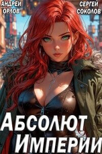 Абсолют Империи (СИ) - Орлов Андрей Юрьевич (лучшие книги читать онлайн txt, fb2) 📗