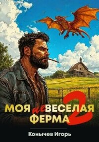 Моя НЕвеселая ферма 2 (СИ) - Конычев Игорь Николаевич (электронная книга txt, fb2) 📗