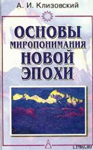 Основы миропонимания Новой Эпохи - Клизовский Александр Иванович (читать книги бесплатно полностью без регистрации сокращений txt) 📗