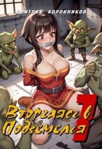 Вторгаясь в Подземелья 1 (СИ) - Коровников Дмитрий (читаемые книги читать онлайн бесплатно полные .txt, .fb2) 📗