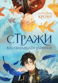 Стражи восемнадцати районов. Том 1 (СИ) - Крейн Антонина (читаем книги онлайн бесплатно полностью без сокращений TXT, FB2) 📗