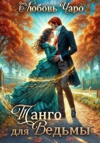 Истории о Себастьяне Крае - Чаро Любовь (читаем бесплатно книги полностью .txt, .fb2) 📗