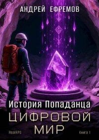 Цифровой мир (СИ) - Ефремов Андрей (книги хорошем качестве бесплатно без регистрации txt, fb2) 📗