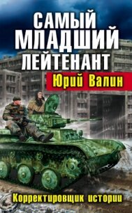 Самый младший лейтенант. Корректировщик истории - Валин Юрий Павлович (библиотека книг txt, fb2) 📗
