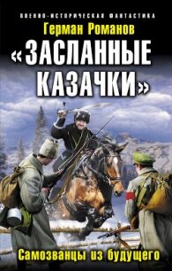 «Засланные казачки». Самозванцы из будущего - Романов Герман Иванович (лучшие книги онлайн .txt, .fb2) 📗