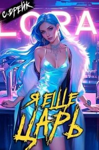 Я еще царь. Книга XXX (СИ) - Дрейк Сириус (читать книги без регистрации полные TXT, FB2) 📗