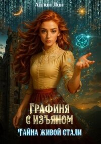 Графиня с изъяном. Тайна живой стали - Лин Айлин (электронные книги без регистрации txt, fb2) 📗