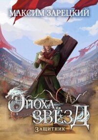 Защитник (СИ) - Зарецкий Максим (читать книги полностью TXT, FB2) 📗
