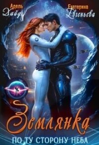 Землянка по ту сторону неба Хайд (СИ) - Евгеньева Екатерина (читать книги без .TXT, .FB2) 📗