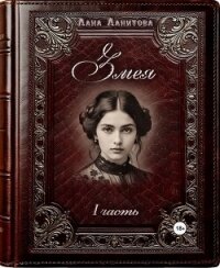 Змея. Часть 1 - Ланитова Лана (читаемые книги читать .TXT, .FB2) 📗