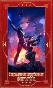 "Современная зарубежная фантастика-4". Компиляция. Книги 1-19 (СИ) - Греттон Тесса (читать книги без регистрации TXT, FB2) 📗
