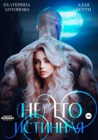 (Не) Его истинная - Алая Бетти (книги онлайн полные .txt, .fb2) 📗