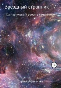 Звездный странник – 7 - Афанасьев Сергей (читаем книги онлайн бесплатно полностью без сокращений TXT, FB2) 📗